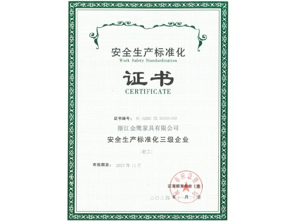 �㽭��ҵ�Ҿ����޹�˾�ٻ񡰰�ȫ������׼��������ҵ��֤��